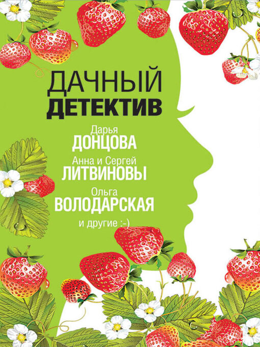 Title details for Дачный детектив by Евгения Михайлова - Available